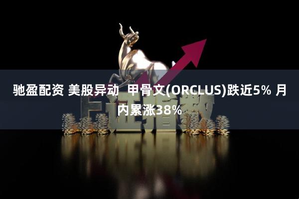 驰盈配资 美股异动  甲骨文(ORCLUS)跌近5% 月内累涨38%