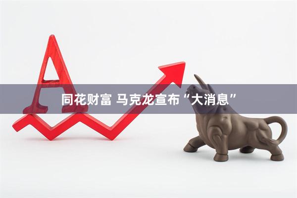 同花财富 马克龙宣布“大消息”